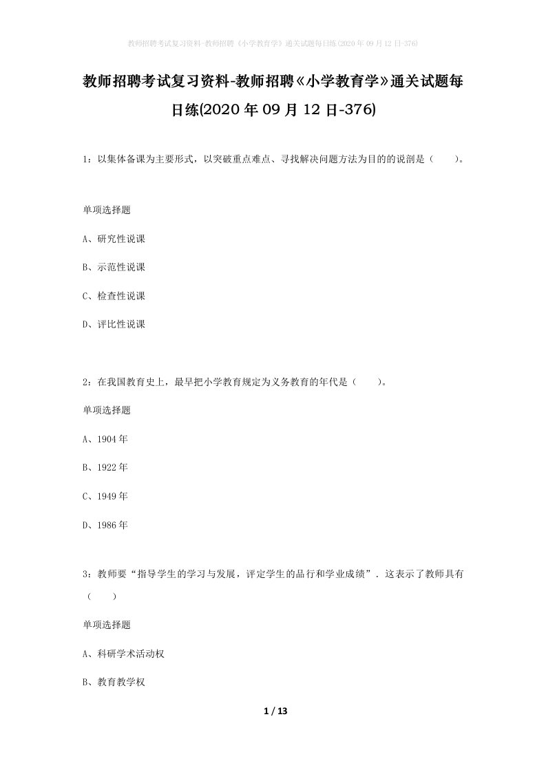 教师招聘考试复习资料-教师招聘小学教育学通关试题每日练2020年09月12日-376