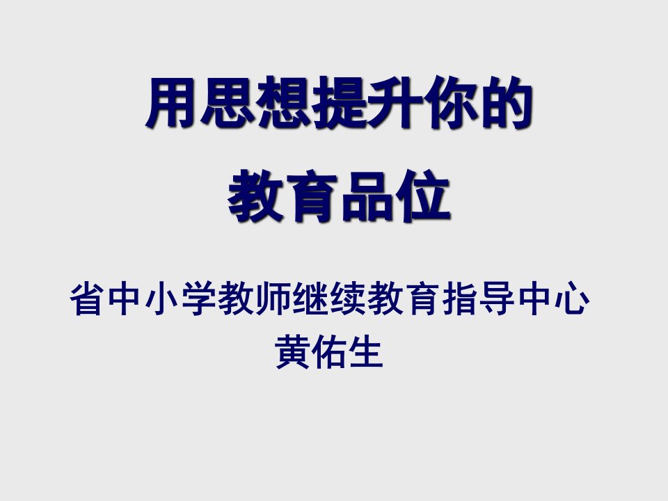 用思想提升你的教育品位(常德)