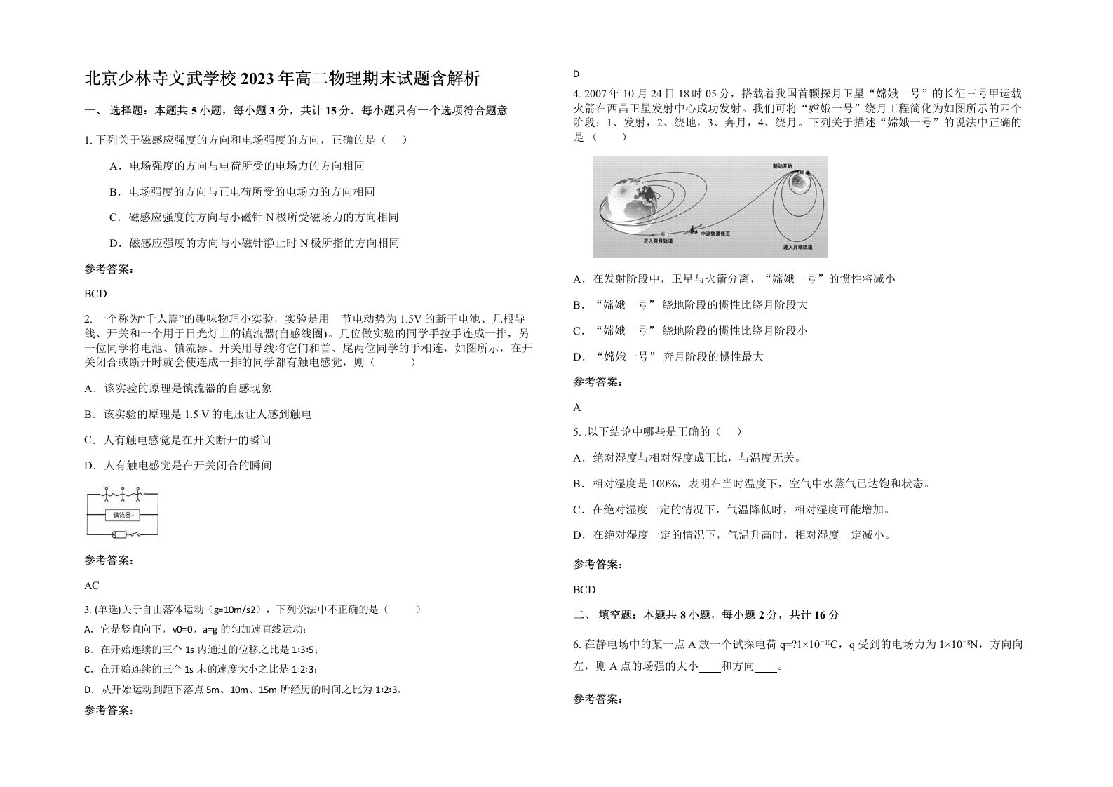 北京少林寺文武学校2023年高二物理期末试题含解析