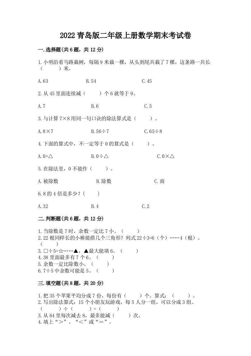 2022青岛版二年级上册数学期末考试卷带答案(培优)