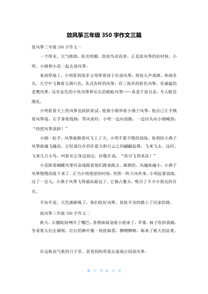 放风筝三年级350字作文三篇