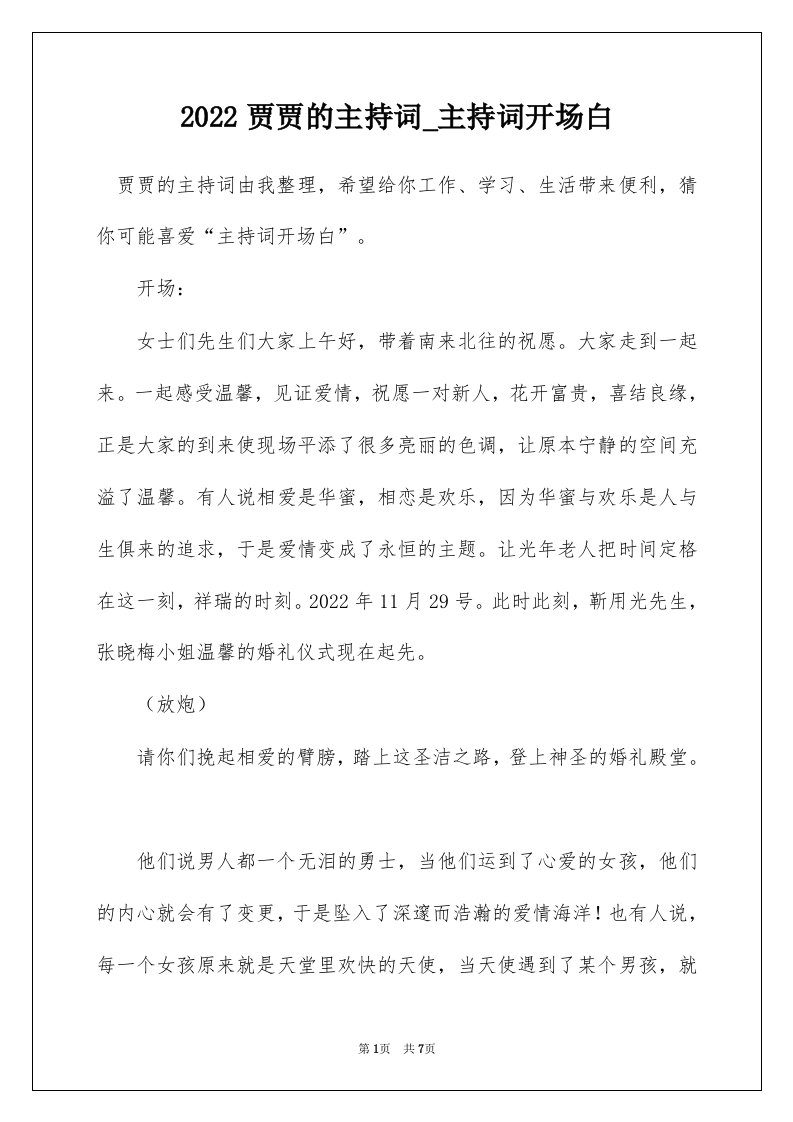 2022贾贾的主持词_主持词开场白