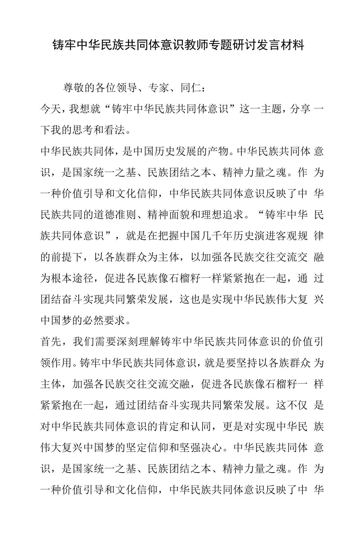 铸牢中华民族共同体意识教师专题研讨发言材料