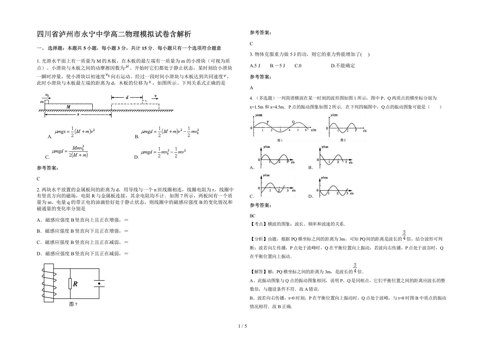 四川省泸州市永宁中学高二物理模拟试卷含解析