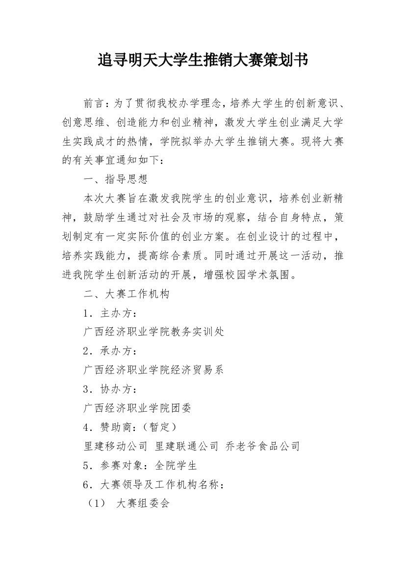 追寻明天大学生推销大赛策划书