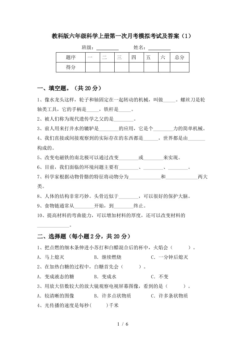 教科版六年级科学上册第一次月考模拟考试及答案1