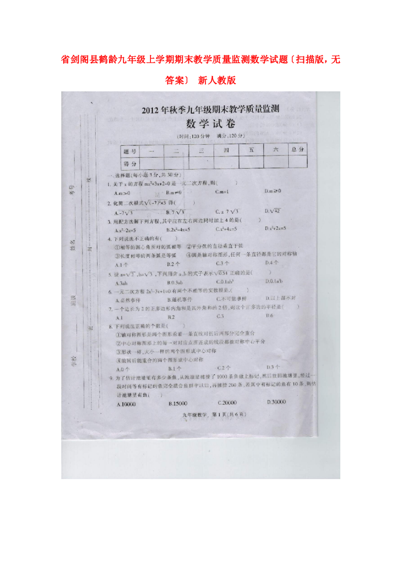 （整理版）剑阁县鹤龄九年级上学期期末教学质量监测数学