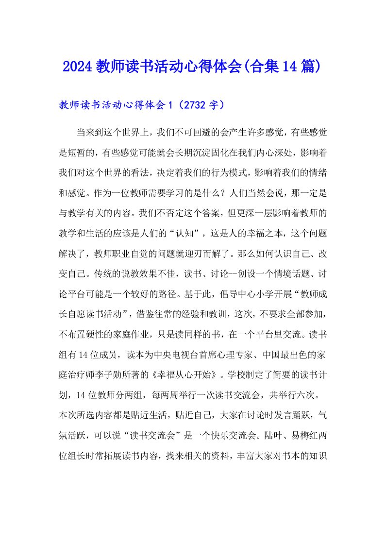 2024教师读书活动心得体会(合集14篇)