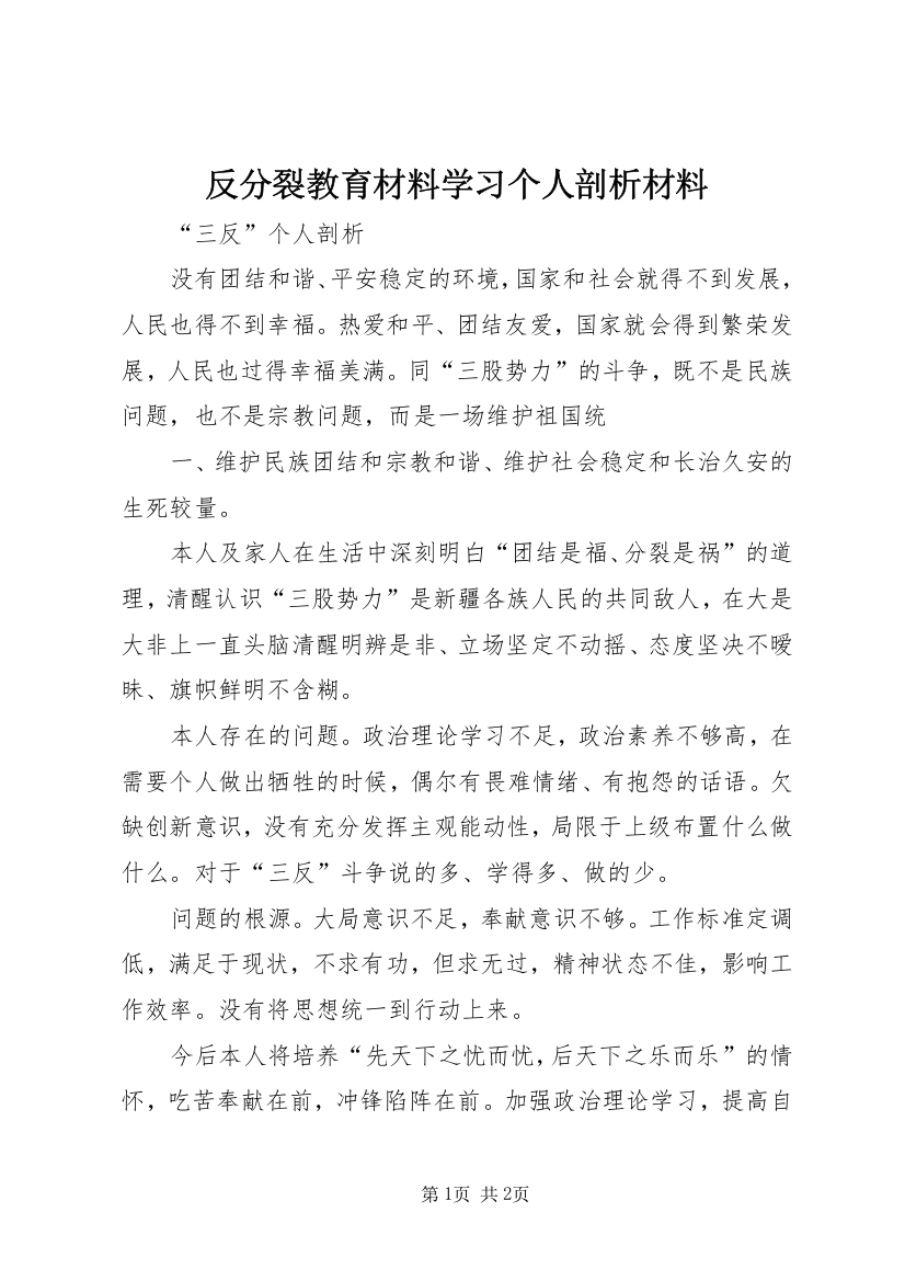 反分裂教育材料学习个人剖析材料