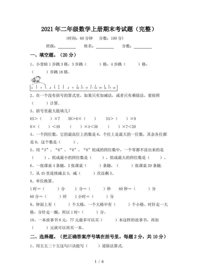 2021年二年级数学上册期末考试题完整