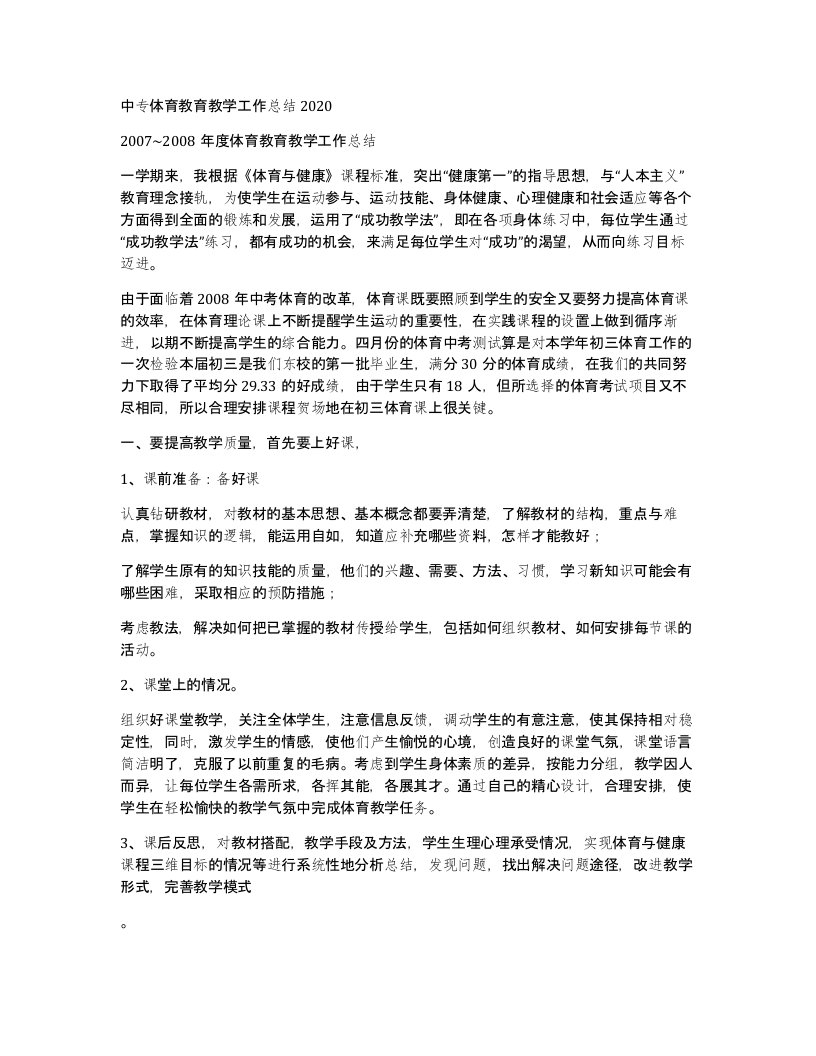 中专体育教育教学工作总结2020