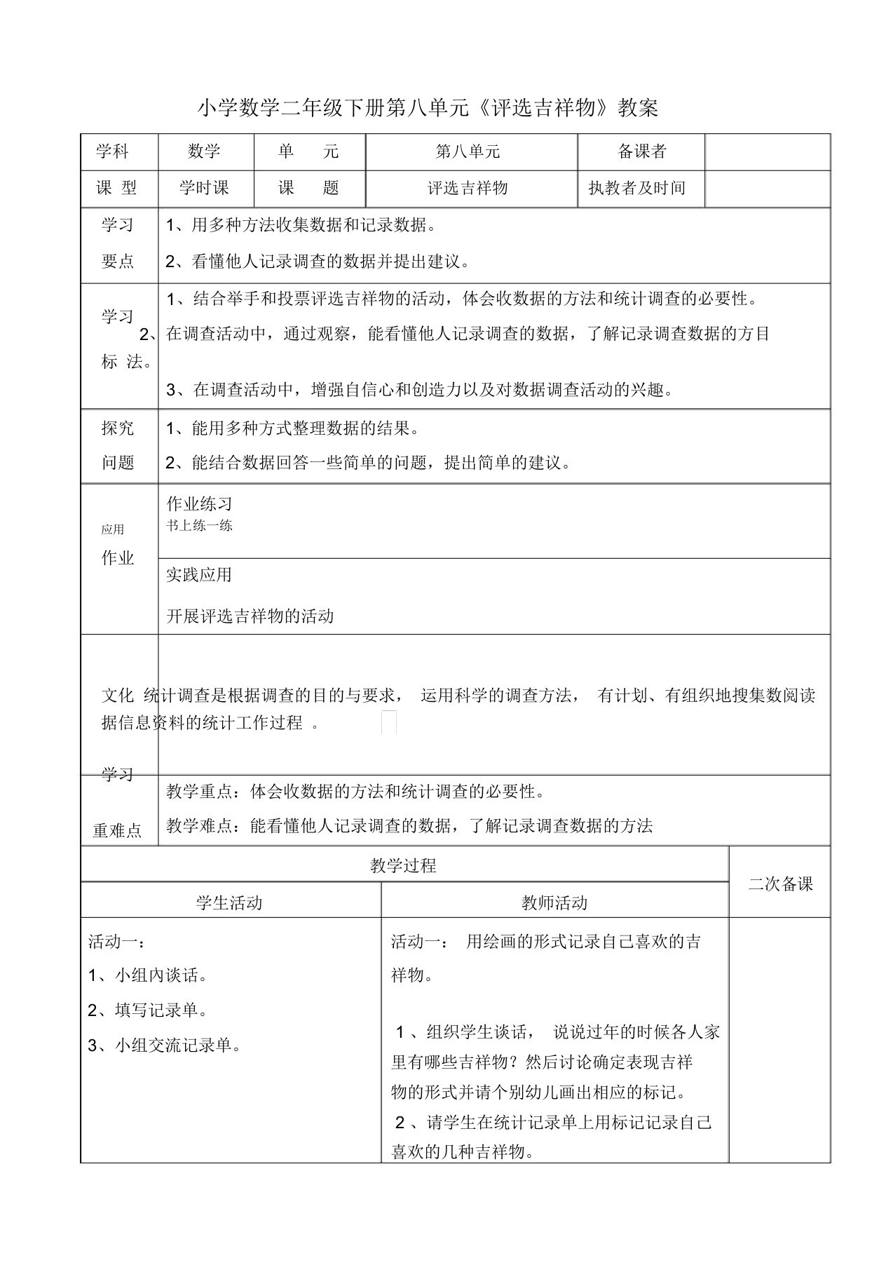 小学数学二年级下册第八单元《评选吉祥物》教案