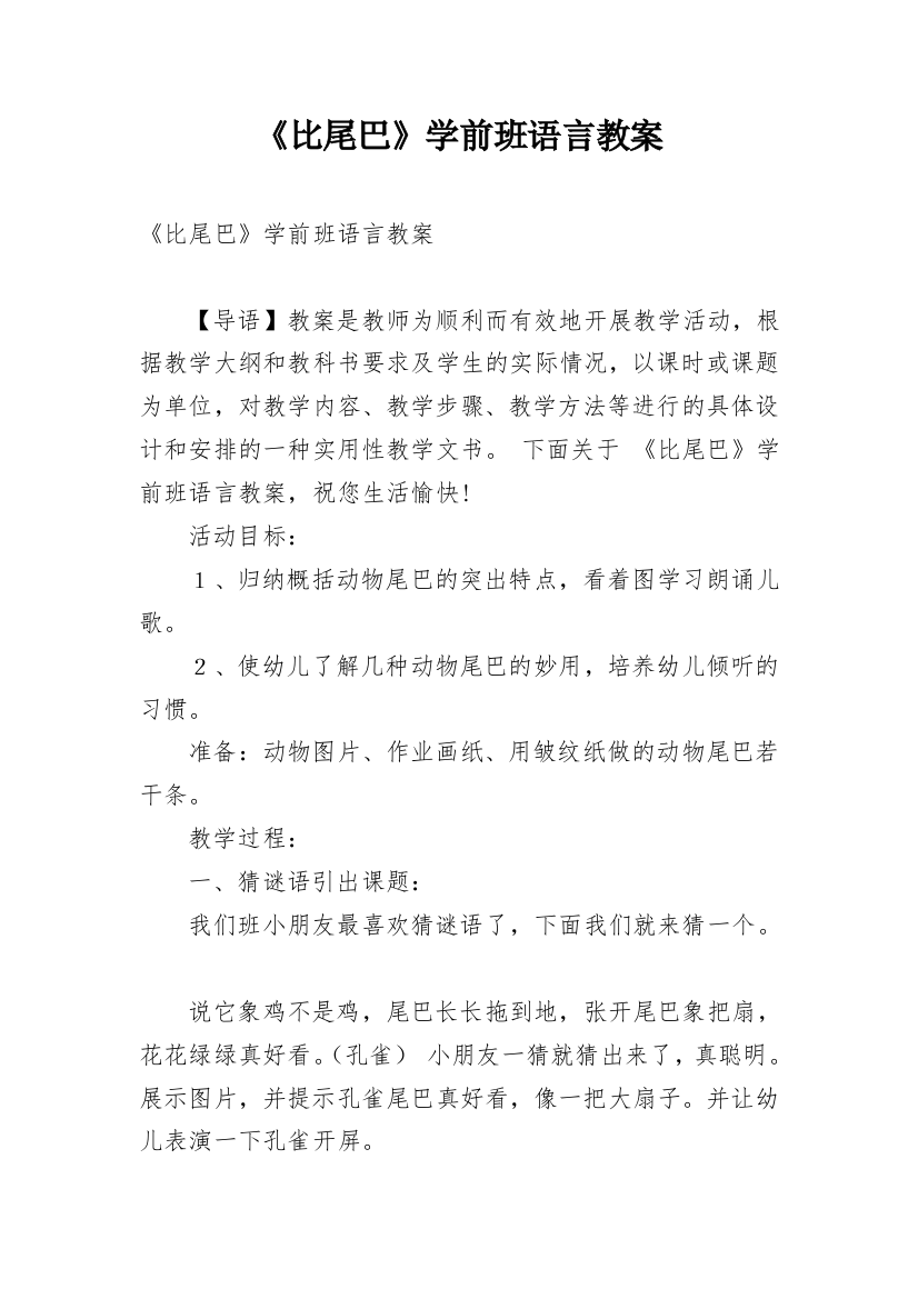 《比尾巴》学前班语言教案