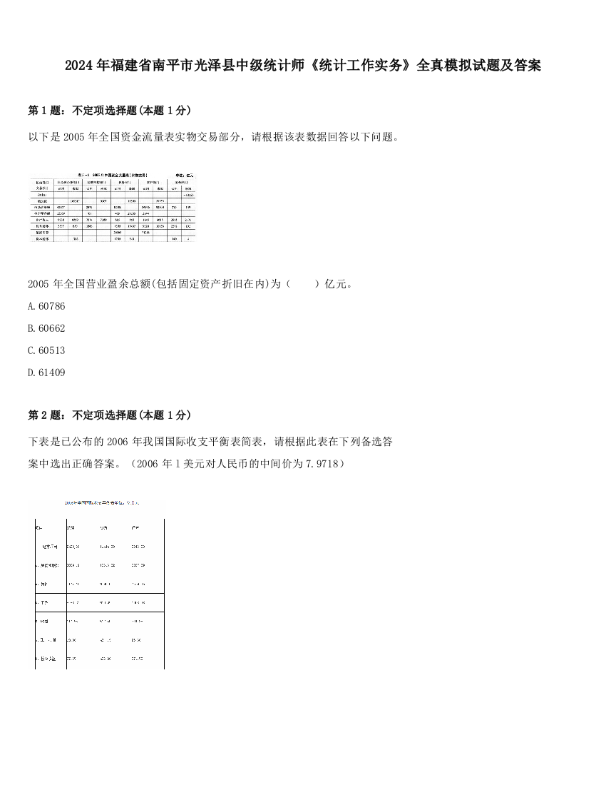 2024年福建省南平市光泽县中级统计师《统计工作实务》全真模拟试题及答案