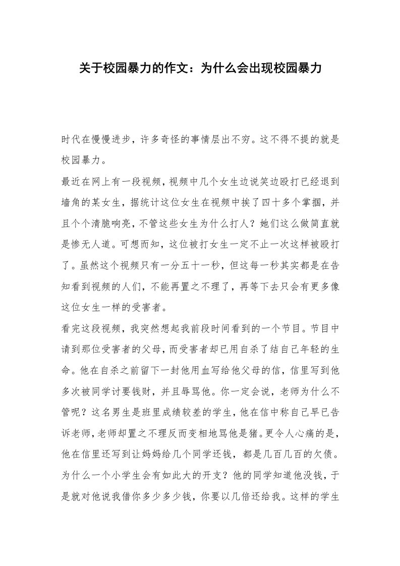 关于校园暴力的作文：为什么会出现校园暴力