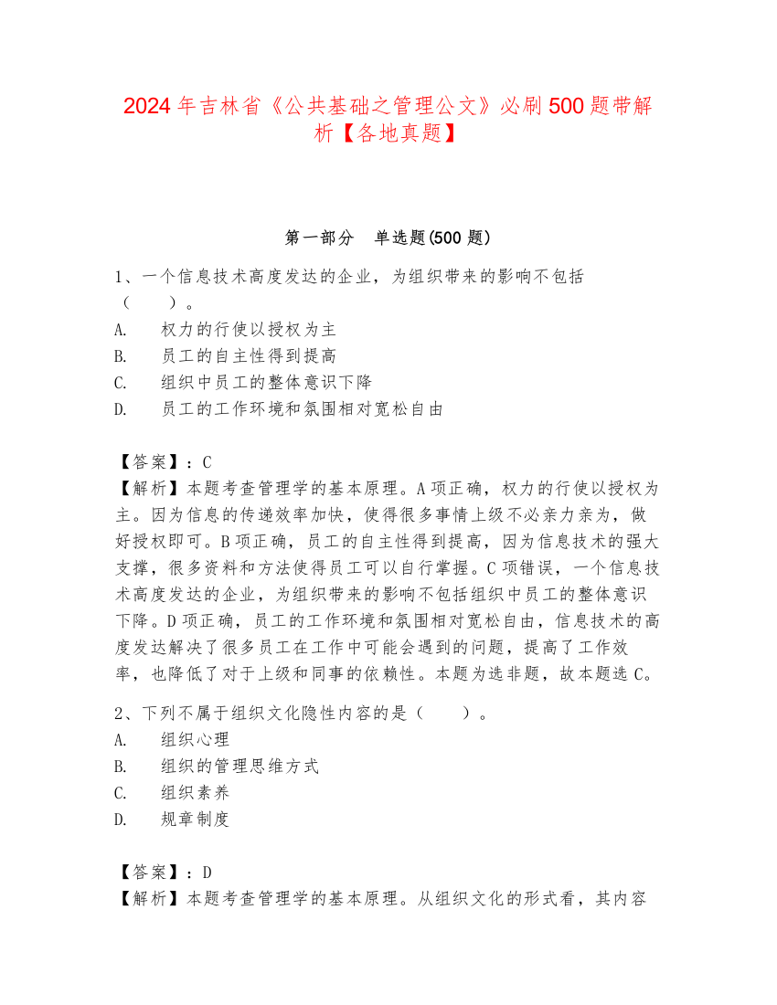 2024年吉林省《公共基础之管理公文》必刷500题带解析【各地真题】