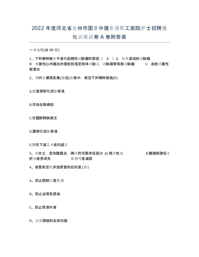 2022年度河北省沧州市国营中捷农场职工医院护士招聘强化训练试卷A卷附答案