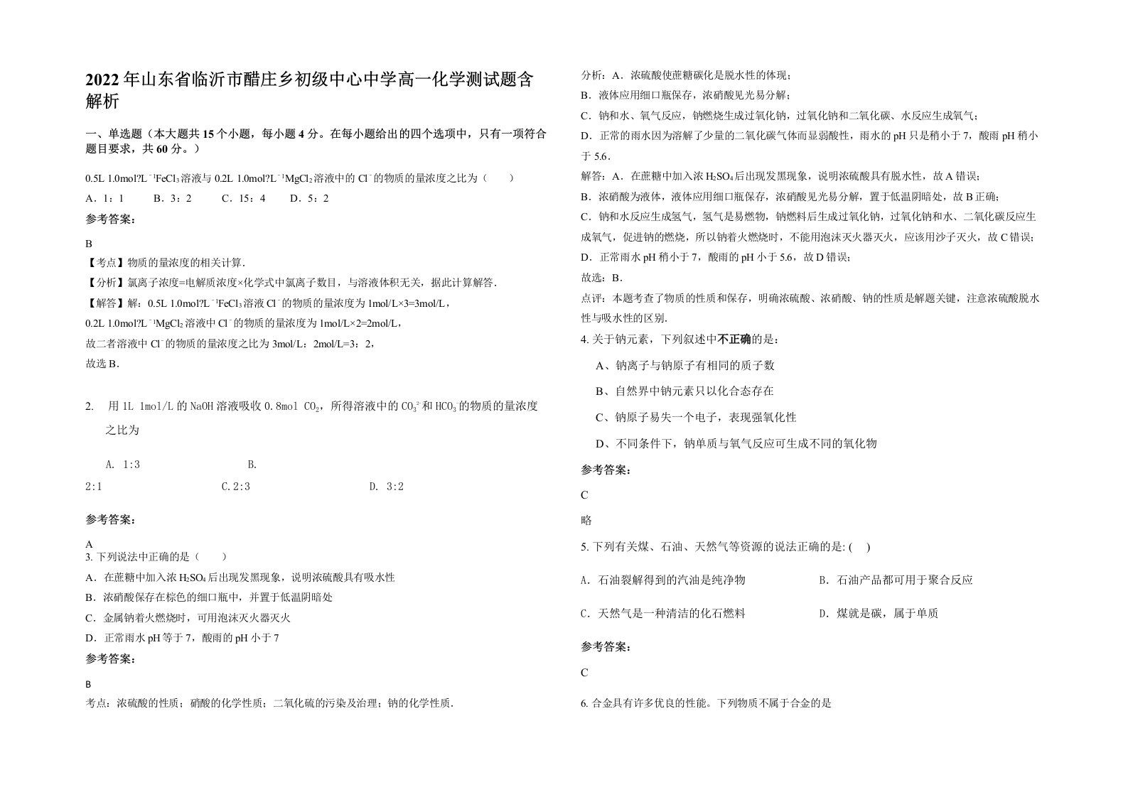 2022年山东省临沂市醋庄乡初级中心中学高一化学测试题含解析