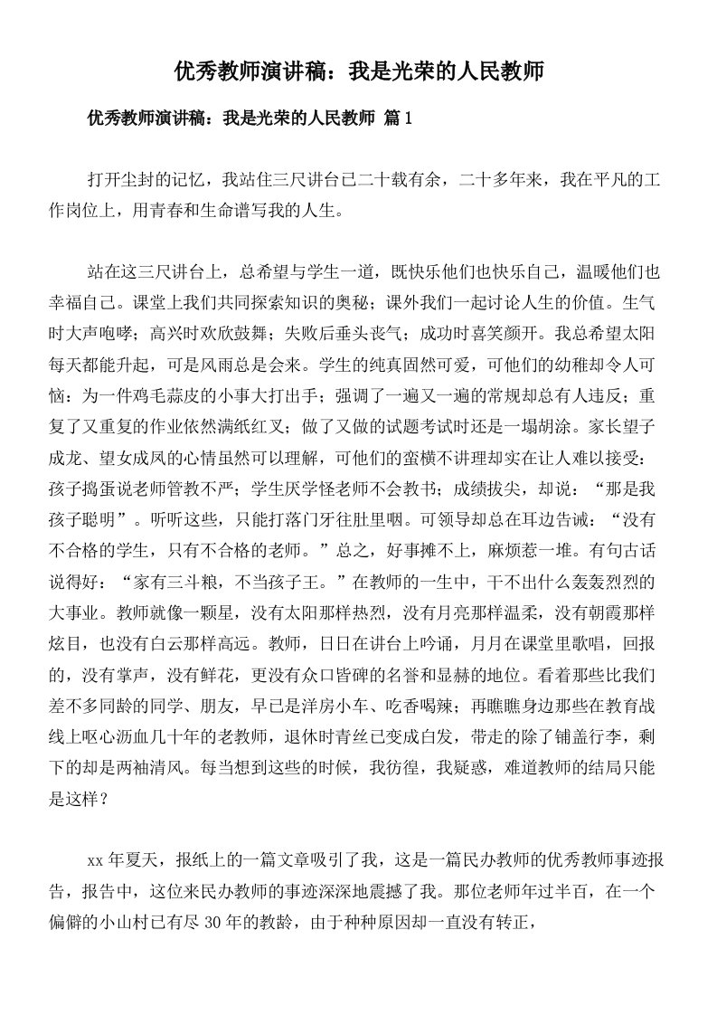 优秀教师演讲稿：我是光荣的人民教师