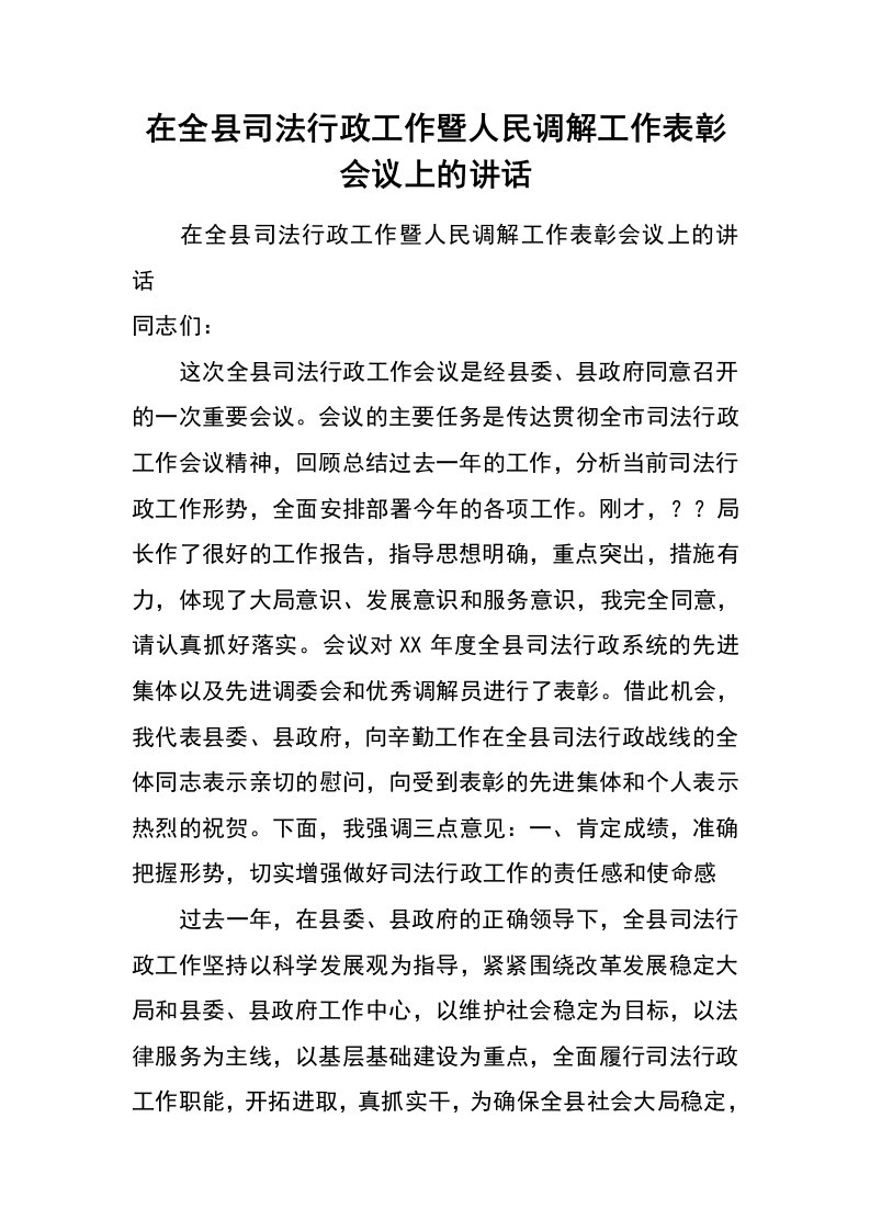 在全县司法行政工作暨人民调解工作表彰会议上的讲话