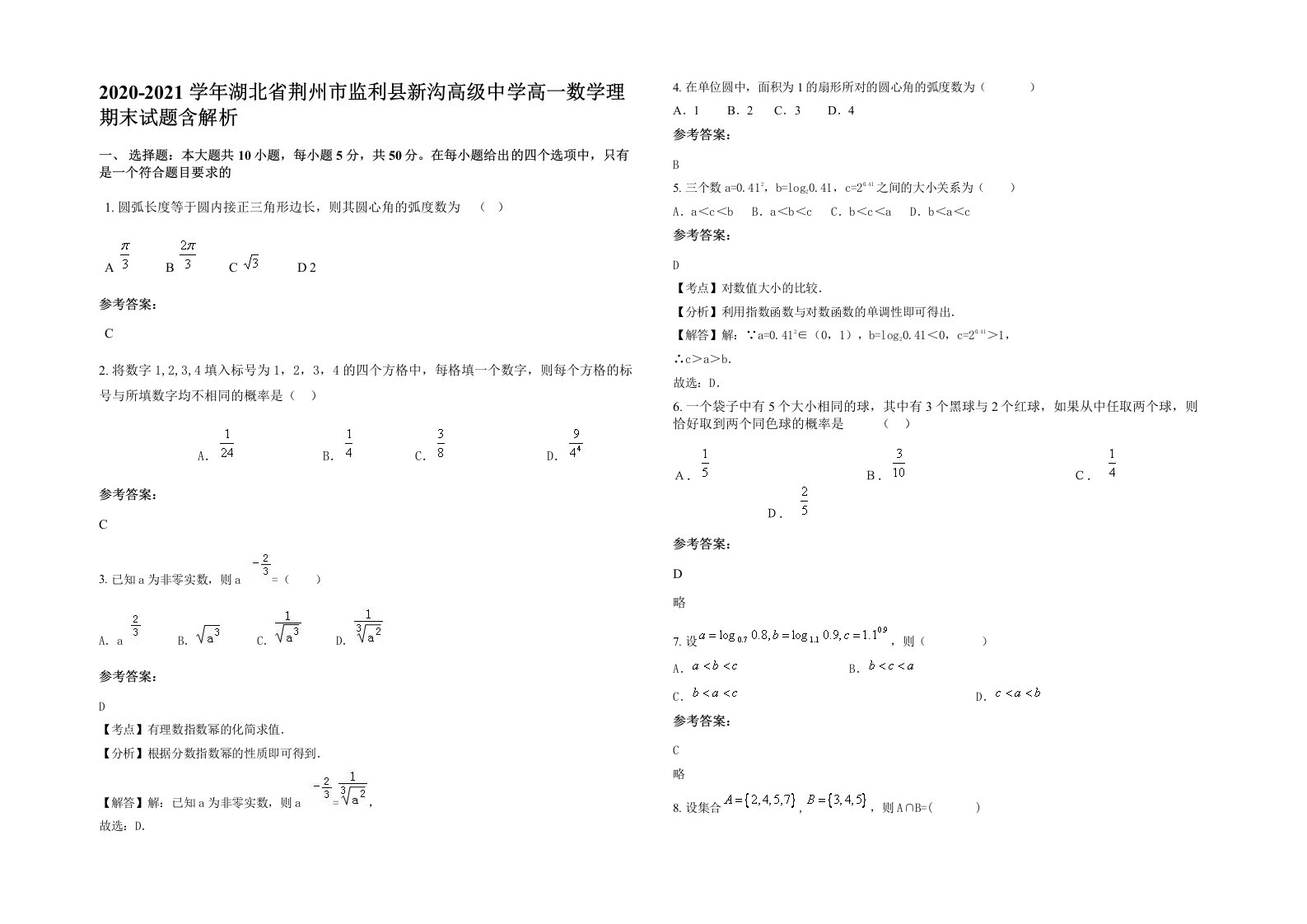 2020-2021学年湖北省荆州市监利县新沟高级中学高一数学理期末试题含解析