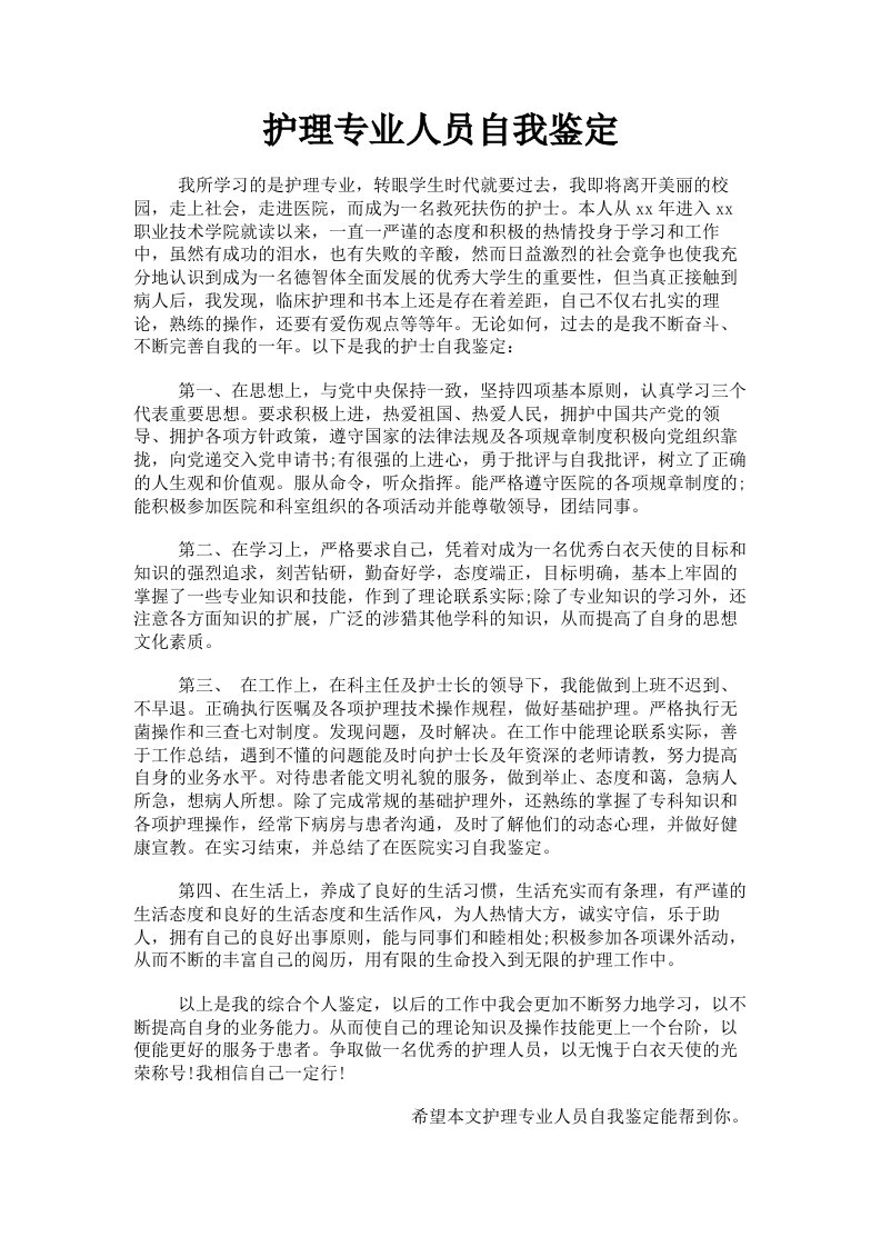 护理专业人员自我鉴定