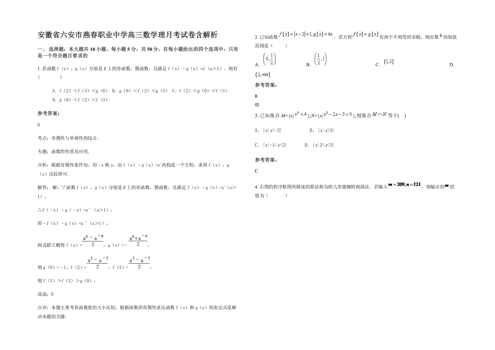 安徽省六安市燕春职业中学高三数学理月考试卷含解析