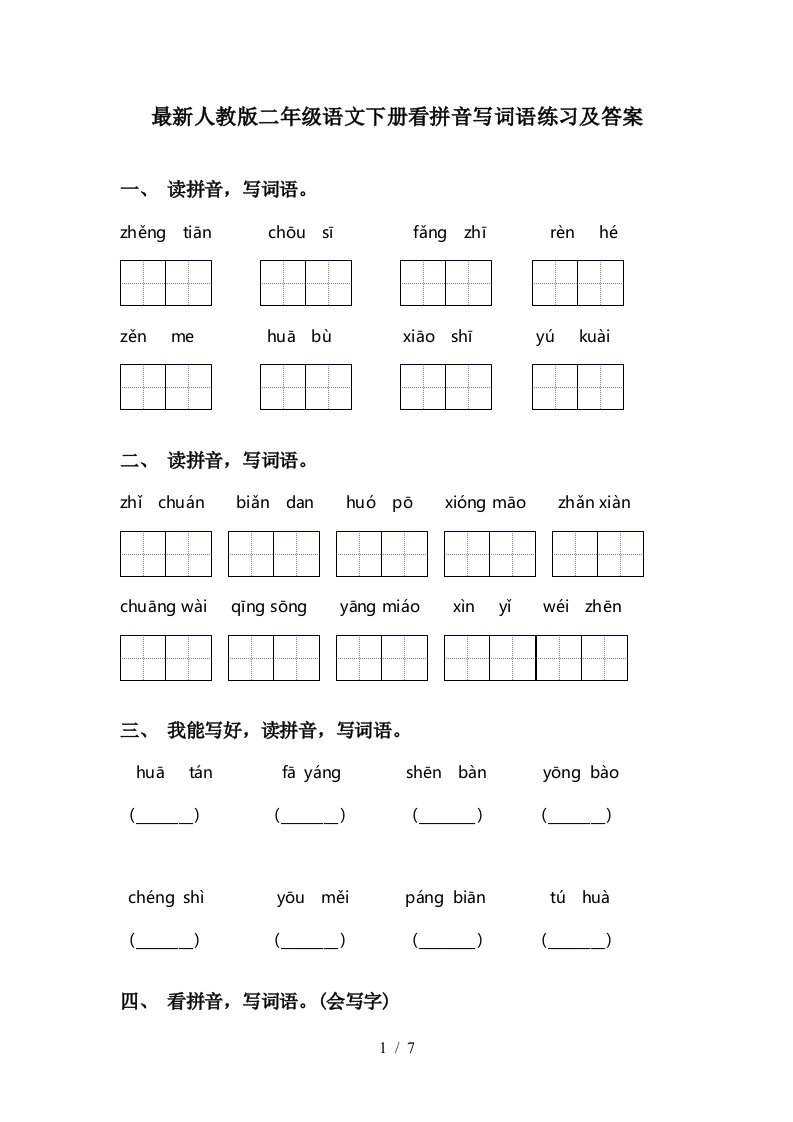 最新人教版二年级语文下册看拼音写词语练习及答案