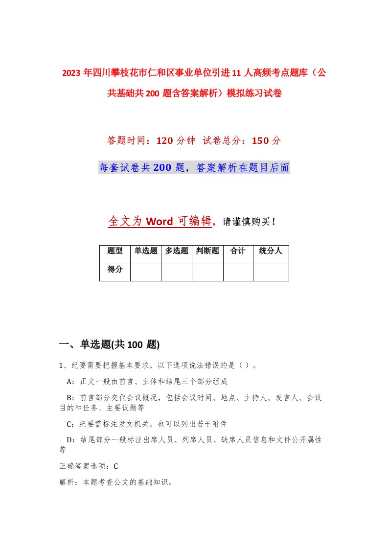 2023年四川攀枝花市仁和区事业单位引进11人高频考点题库公共基础共200题含答案解析模拟练习试卷