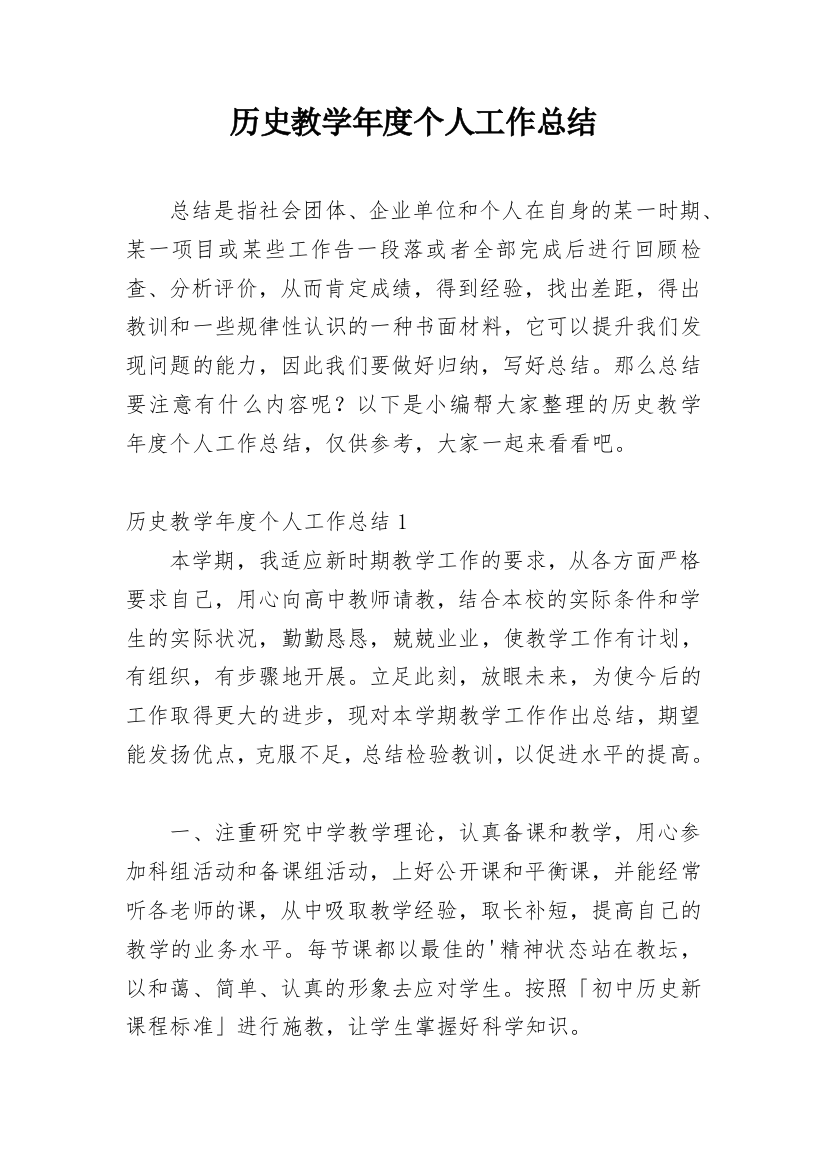 历史教学年度个人工作总结_2