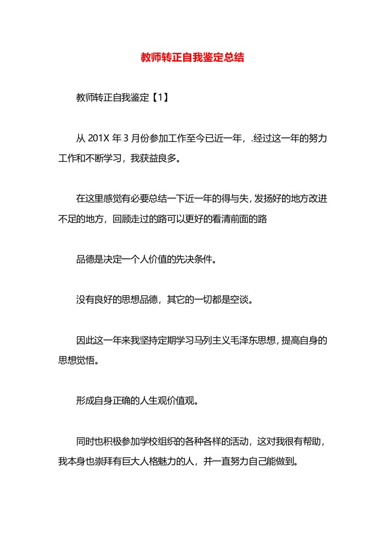 教师转正自我鉴定总结