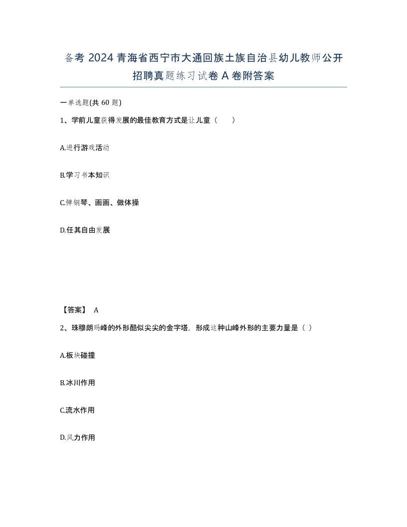 备考2024青海省西宁市大通回族土族自治县幼儿教师公开招聘真题练习试卷A卷附答案