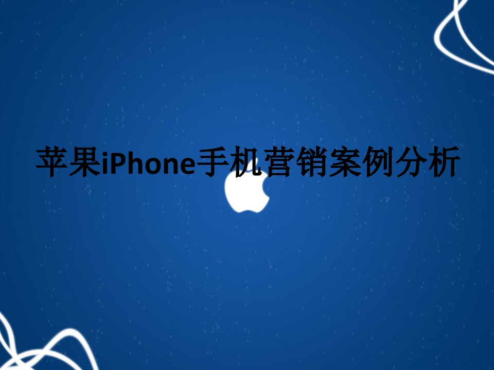 [精选]苹果iPhone手机营销案例分析