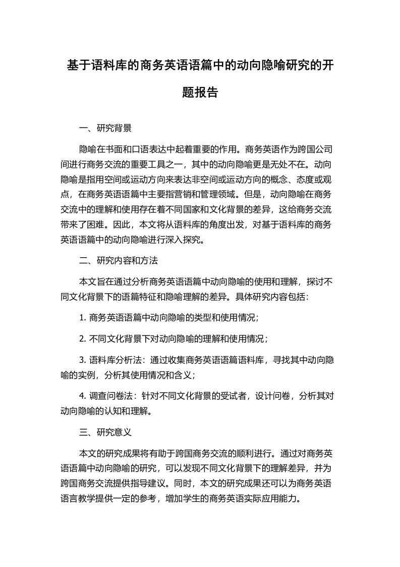 基于语料库的商务英语语篇中的动向隐喻研究的开题报告