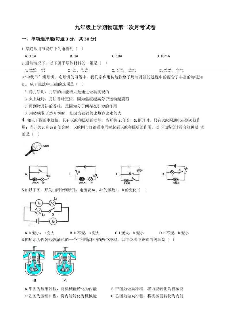 山西省晋中市九年级上学期物理第二次月考试卷含解析答案