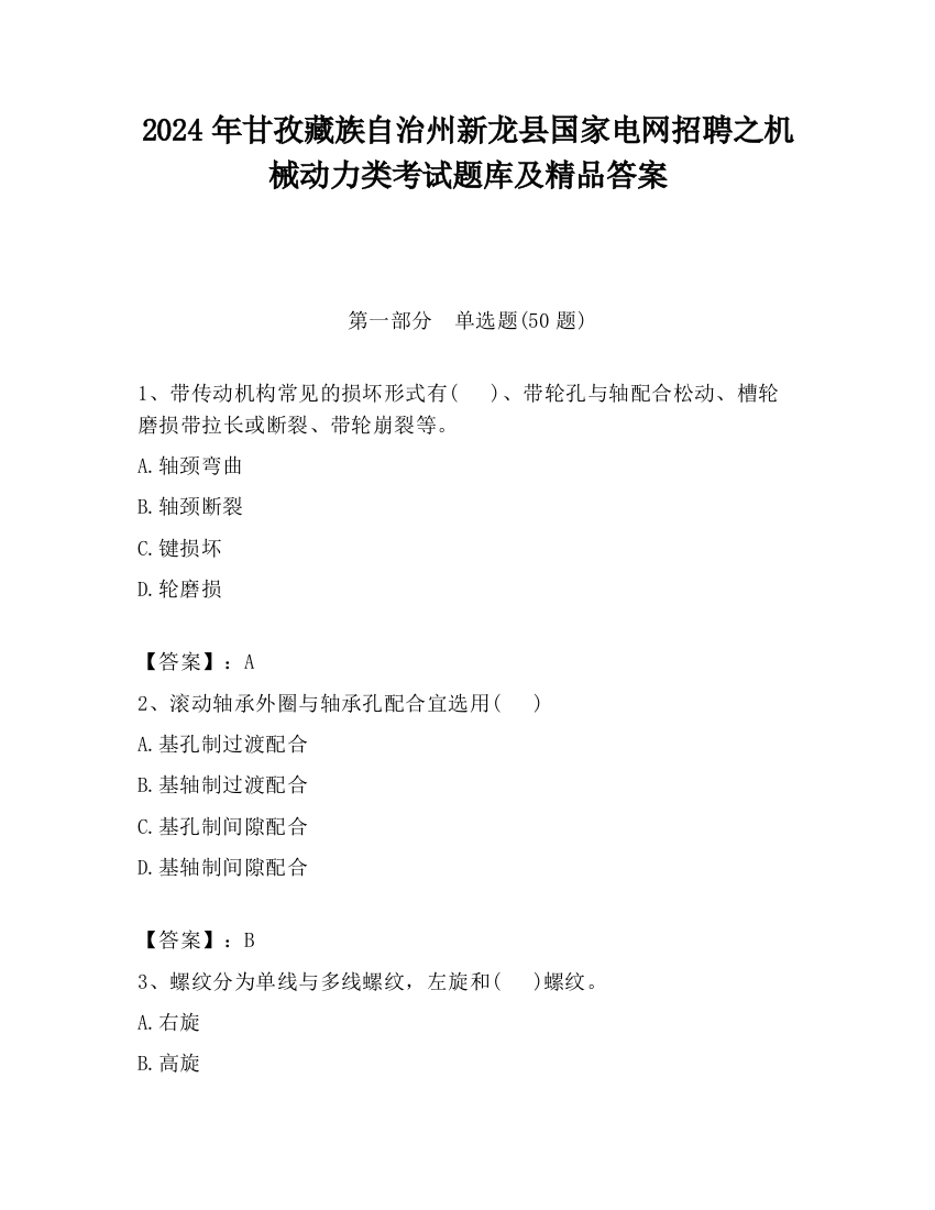 2024年甘孜藏族自治州新龙县国家电网招聘之机械动力类考试题库及精品答案