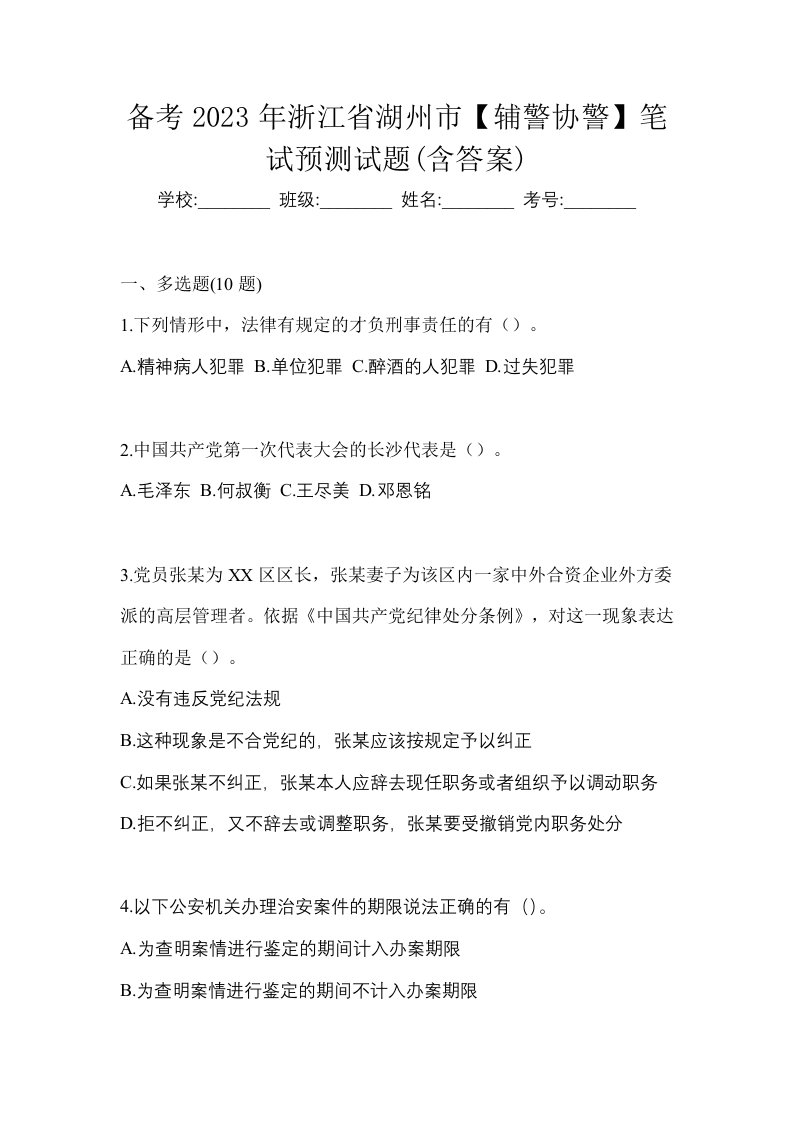 备考2023年浙江省湖州市辅警协警笔试预测试题含答案