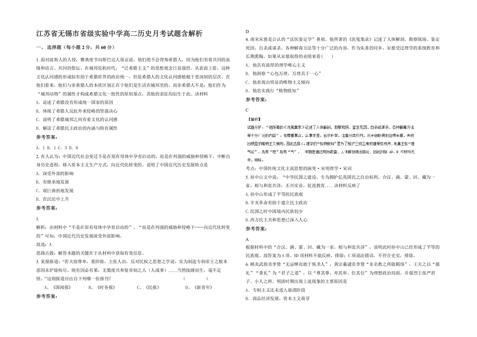 江苏省无锡市省级实验中学高二历史月考试题含解析