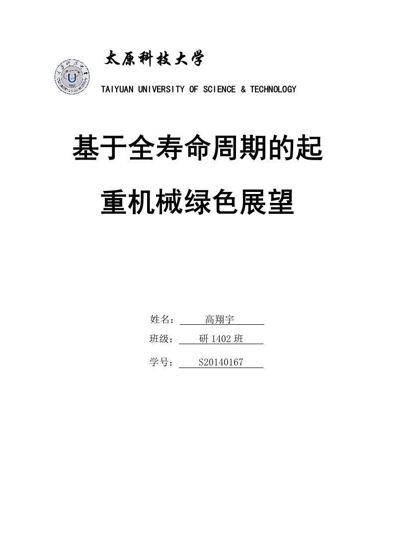 基于全寿命周期的起重机机械绿色展望