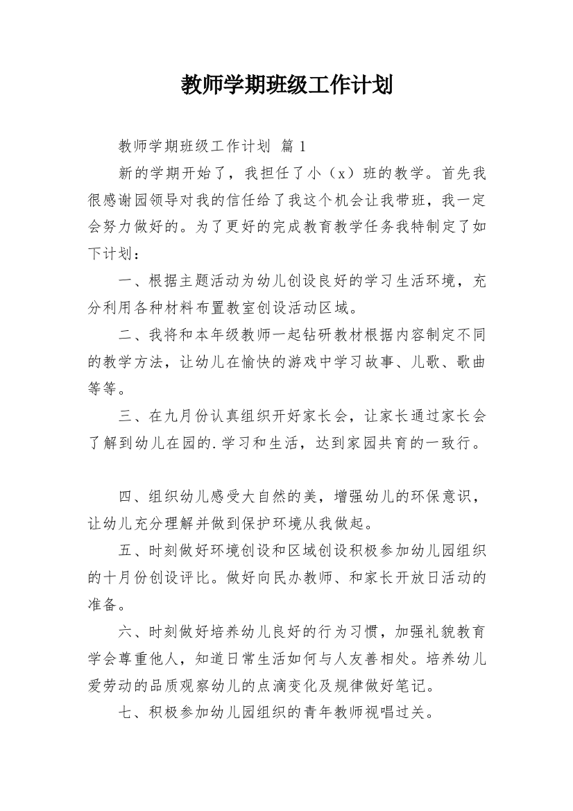 教师学期班级工作计划