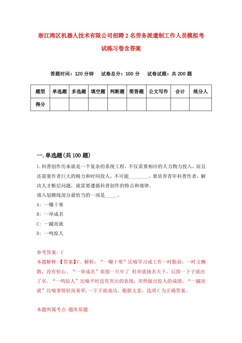 浙江湾区机器人技术有限公司招聘2名劳务派遣制工作人员模拟考试练习卷含答案第7套