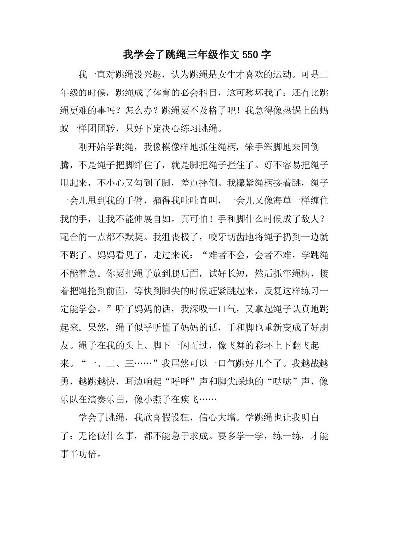 我学会了跳绳三年级作文550字