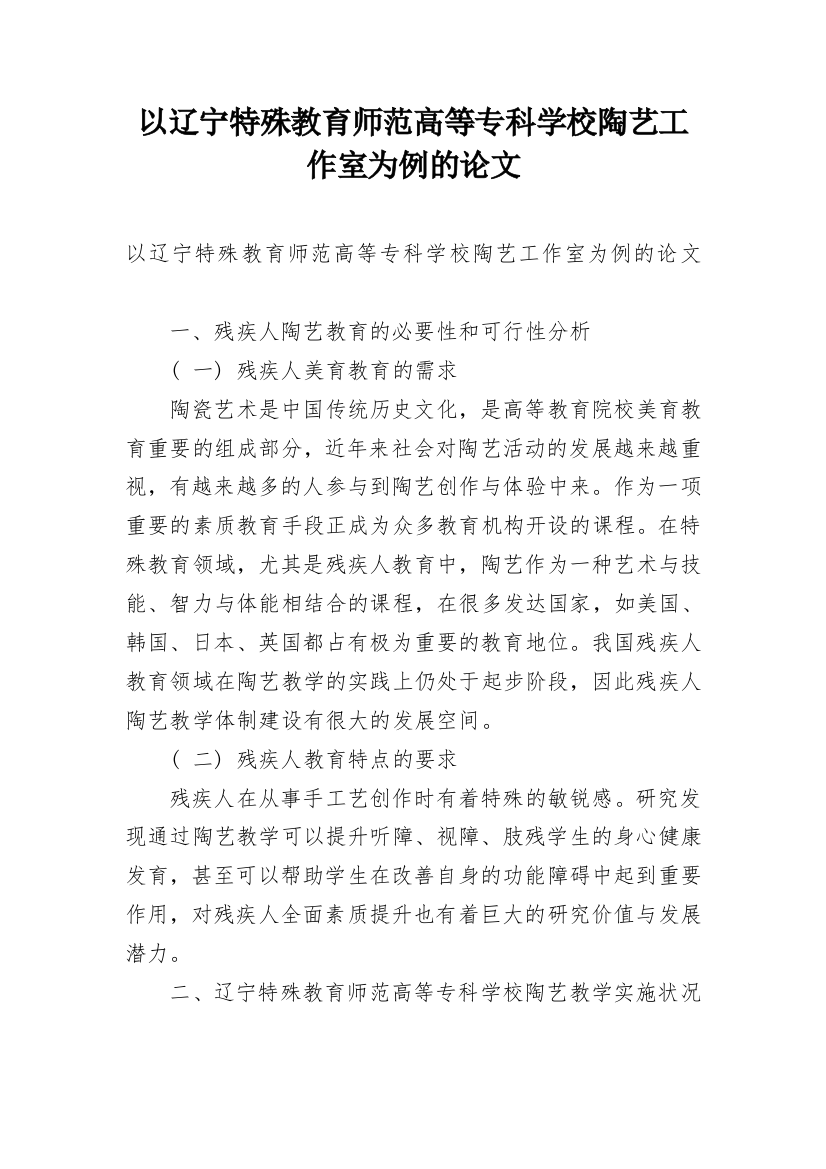 以辽宁特殊教育师范高等专科学校陶艺工作室为例的论文