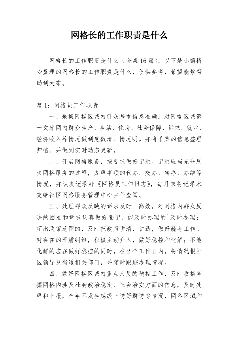 网格长的工作职责是什么