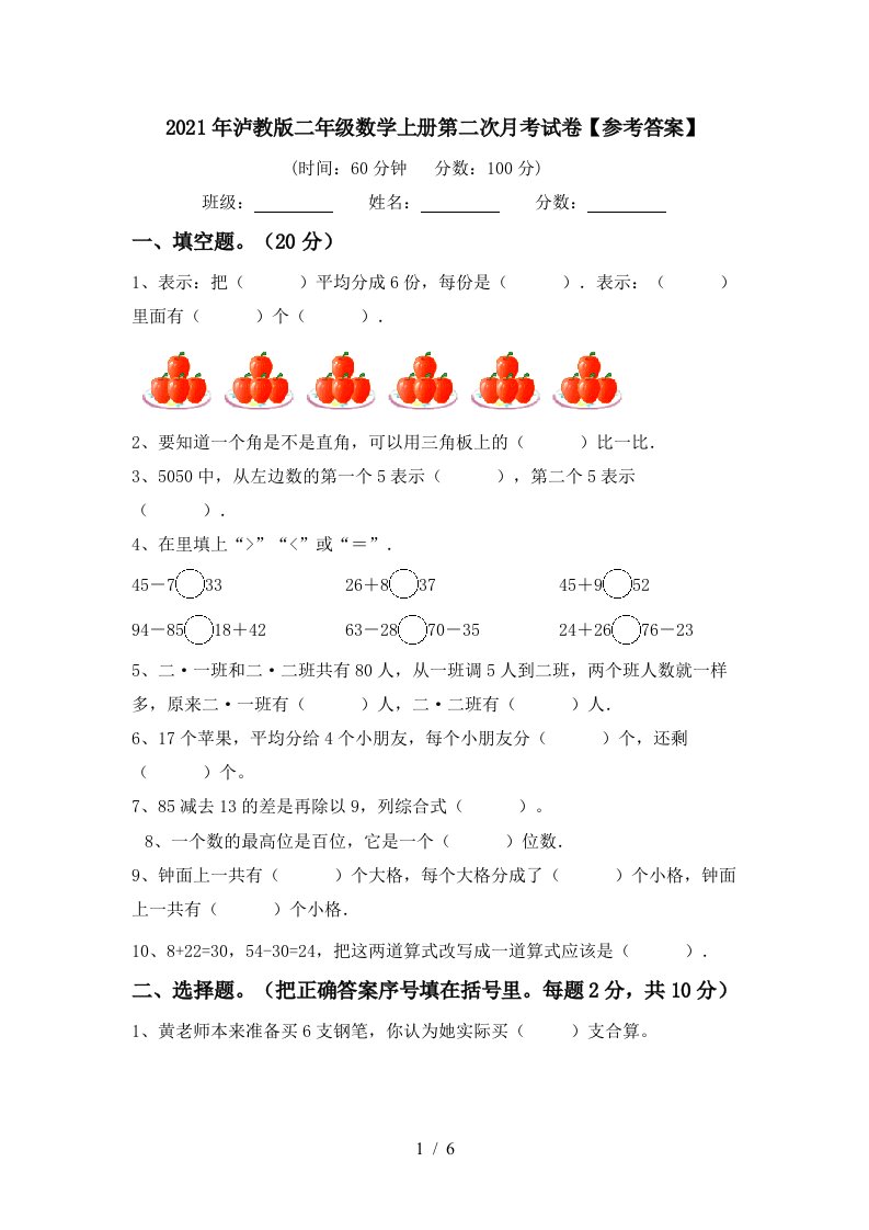 2021年泸教版二年级数学上册第二次月考试卷参考答案