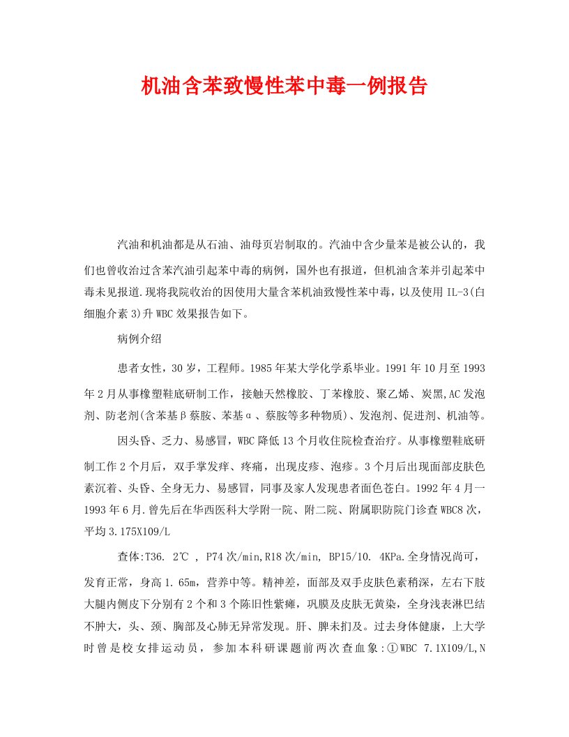 精编安全管理职业卫生之机油含苯致慢性苯中毒一例报告