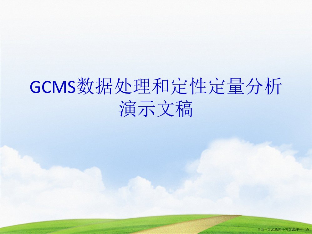 GCMS数据处理和定性定量分析演示文稿