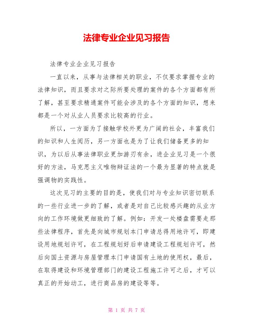 法律专业企业见习报告