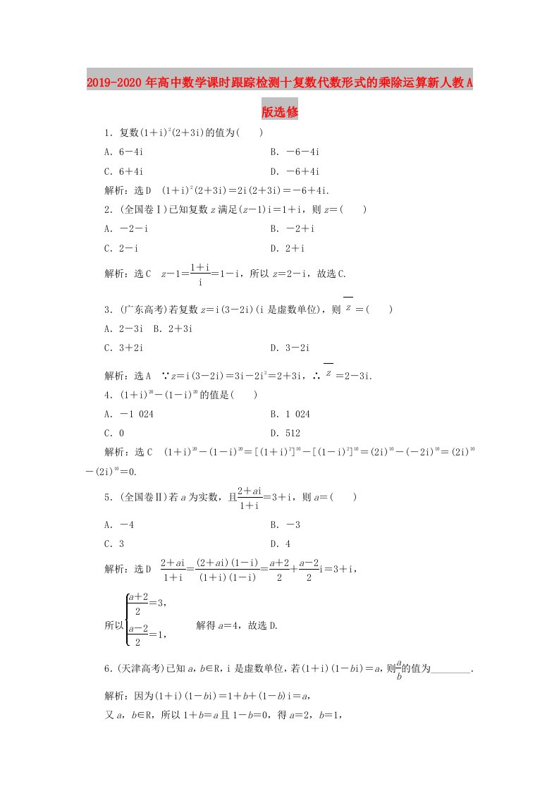 2019-2020年高中数学课时跟踪检测十复数代数形式的乘除运算新人教A版选修