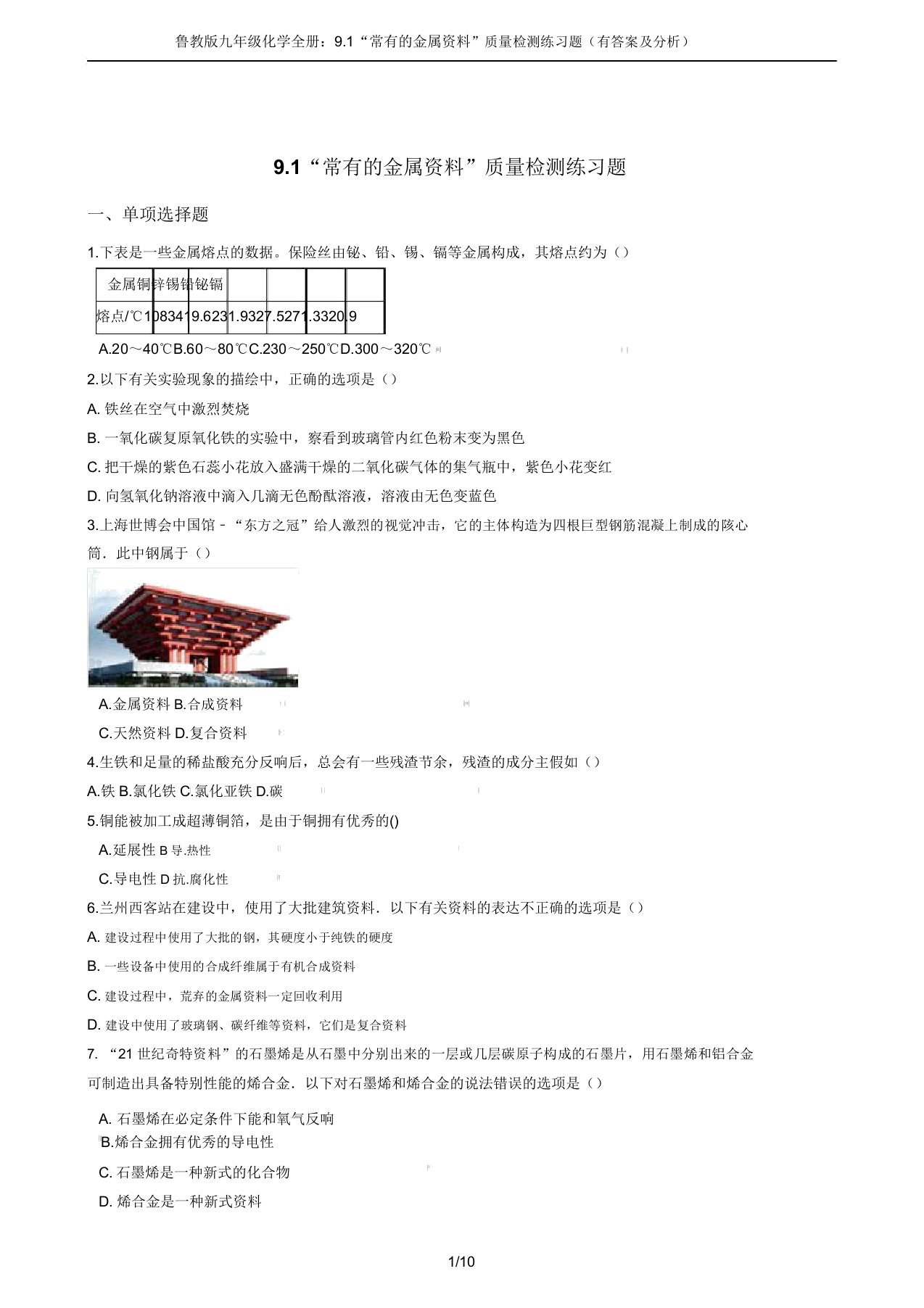 鲁教版九年级化学全册：9.1“常见的金属材料”质量检测练习题(有答案及解析)